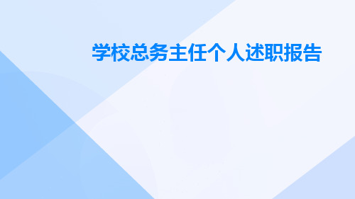 学校总务主任个人述职报告PPT