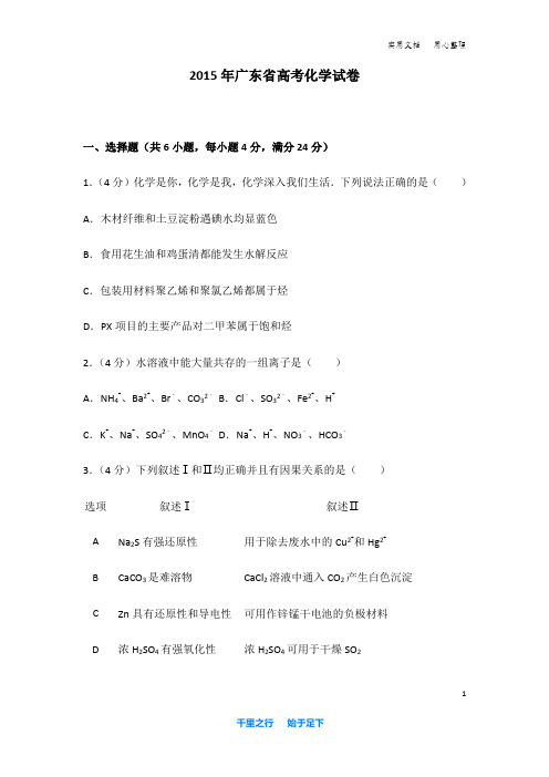 2015年 广东省 高考化学 试卷及解析