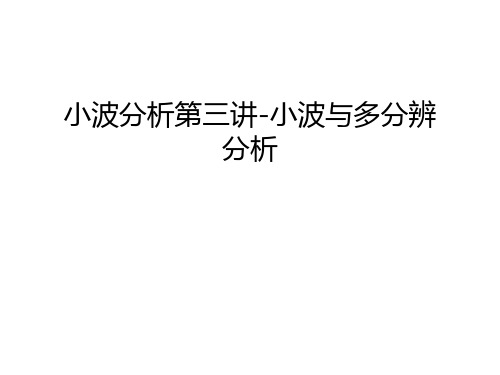 小波分析第三讲-小波与多分辨分析只是分享