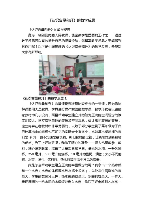 《认识容量和升》的教学反思