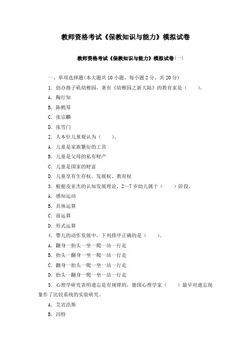 教师资格考试：《保教知识与能力》模拟试卷及答案(共12套)