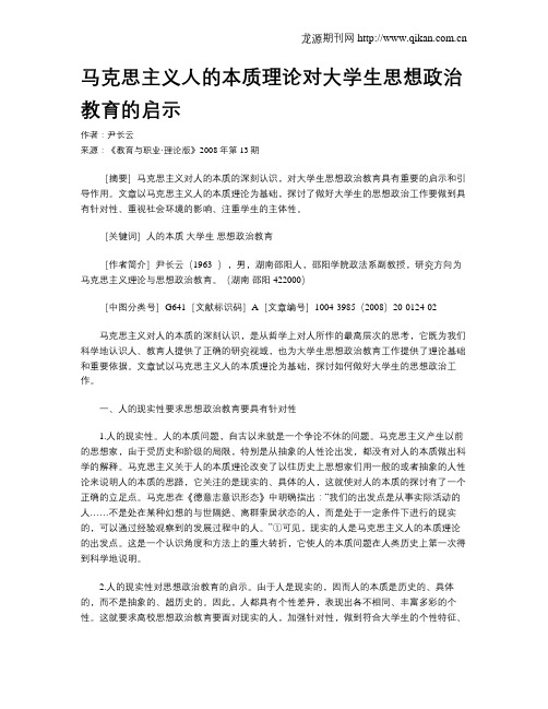 马克思主义人的本质理论对大学生思想政治教育的启示.doc