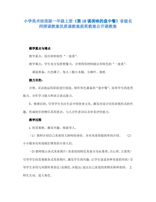 小学美术桂美版一年级上册《第16课美味的盘中餐》省级名师授课教案优质课教案获奖教案公开课教案A003