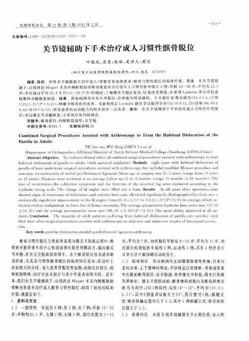 关节镜辅助下手术治疗成人习惯性髌骨脱位