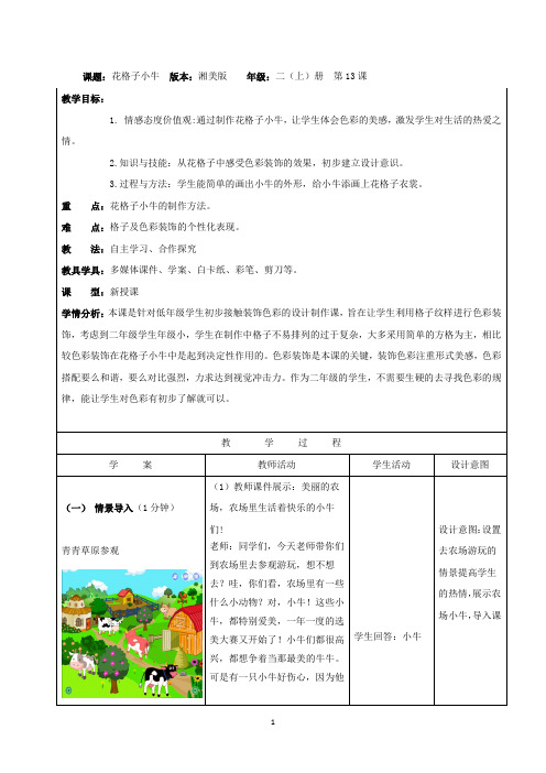 小学美术_花格子小牛教学设计学情分析教材分析课后反思