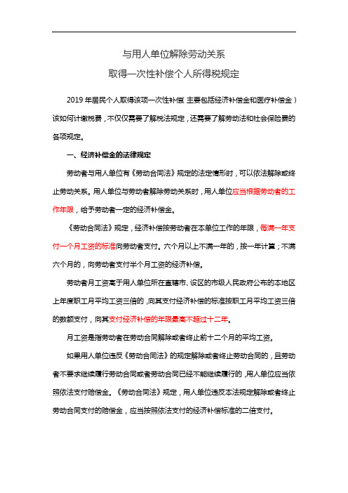 与用人单位解除劳动关系取得一次性补偿金的个人所得税计算