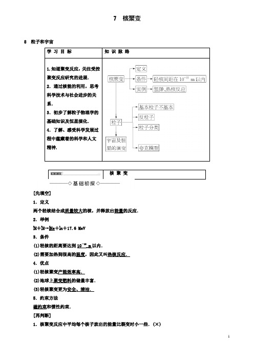 高中物理第十九章原子核7核聚变8粒子和宇宙学案选修3_5