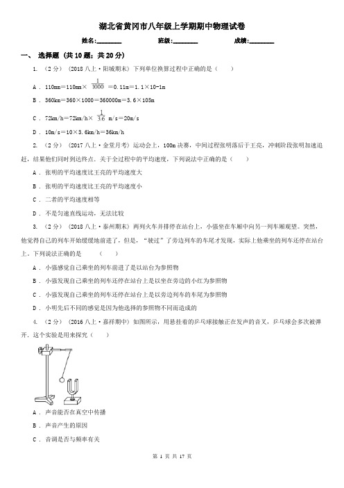 湖北省黄冈市八年级上学期期中物理试卷