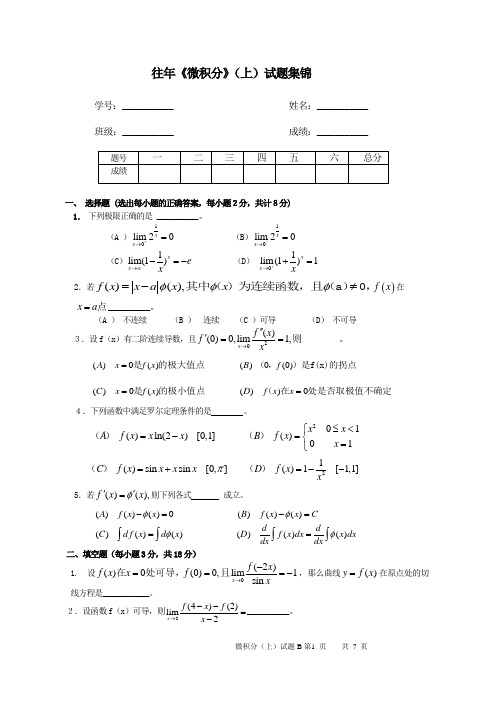 《微积分》(上)试题及其答案集锦