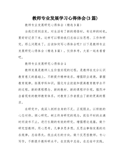 教师专业发展学习心得体会(3篇)