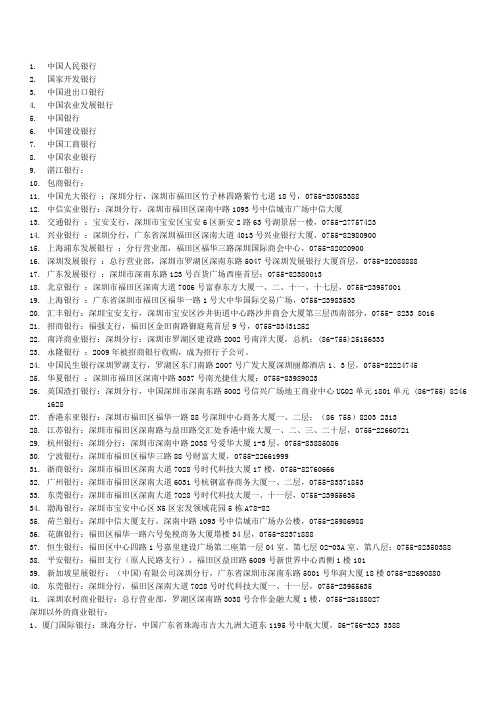 深圳地区银行及其他商业银行名录