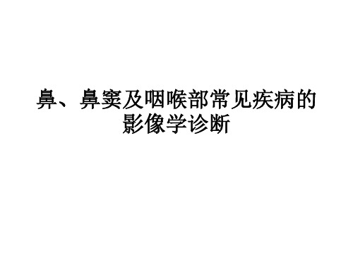 鼻、鼻窦、咽喉部常见疾病诊断