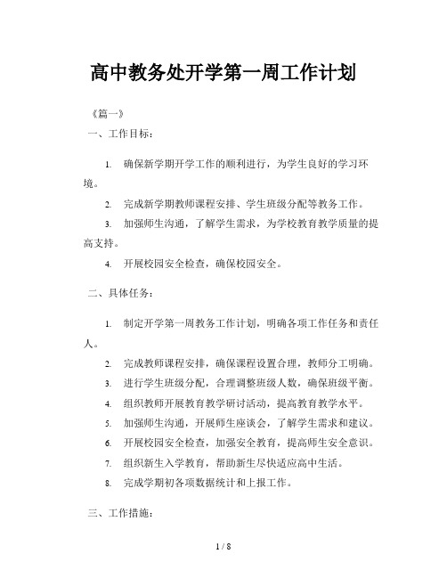 高中教务处开学第一周工作计划