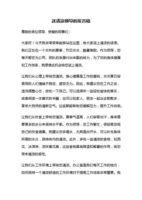 送清凉领导的发言稿