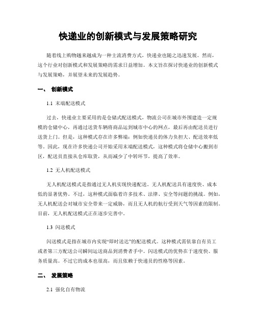 快递业的创新模式与发展策略研究