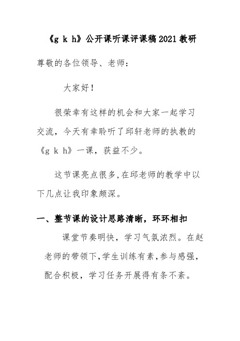 《g k h》公开课听课评课稿2021教研