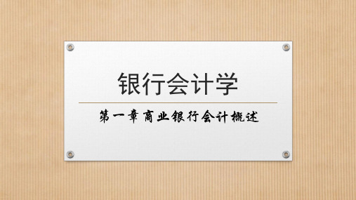 银行会计学课件01 第一章 商业银行会计概述