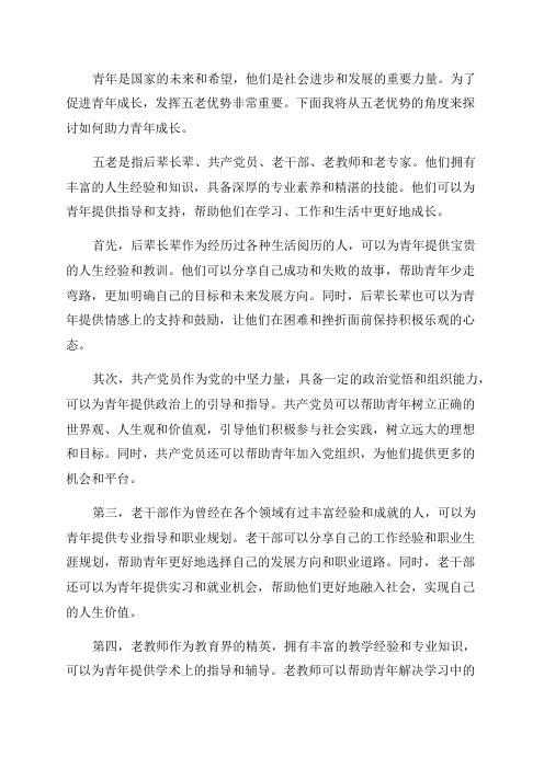 发挥五老优势助力青年成长