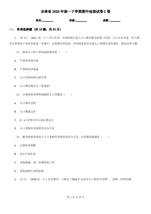 吉林省2020年高一下学期期中地理试卷C卷