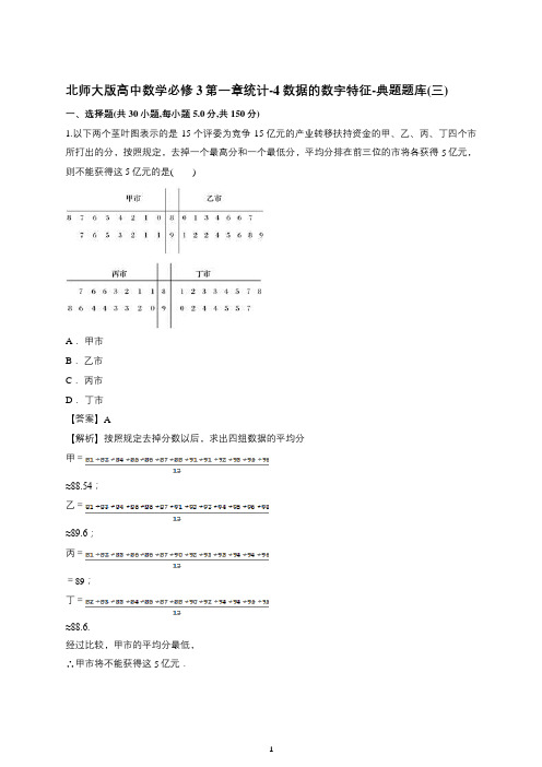 北师大版高中数学必修3第一章统计-4数据的数字特征-典题题库(三)(带详细答案)