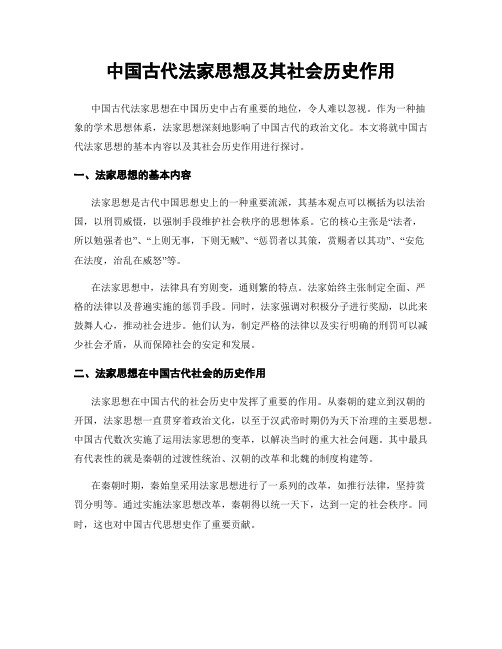 中国古代法家思想及其社会历史作用