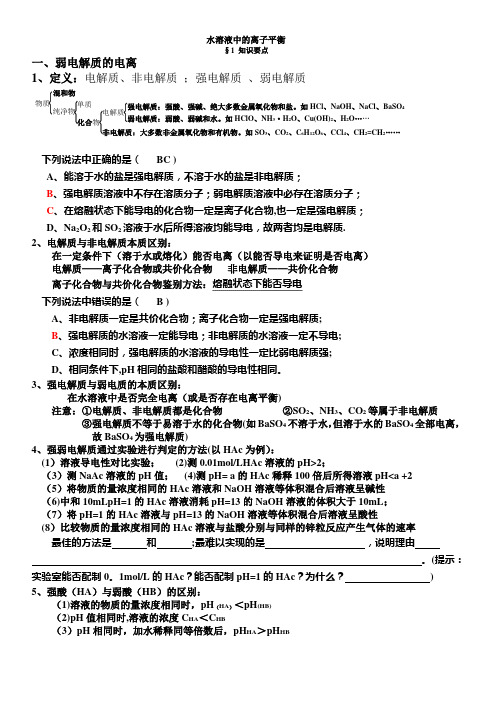 高中化学选修4第三章水溶液中的离子平衡知识点和题型总结