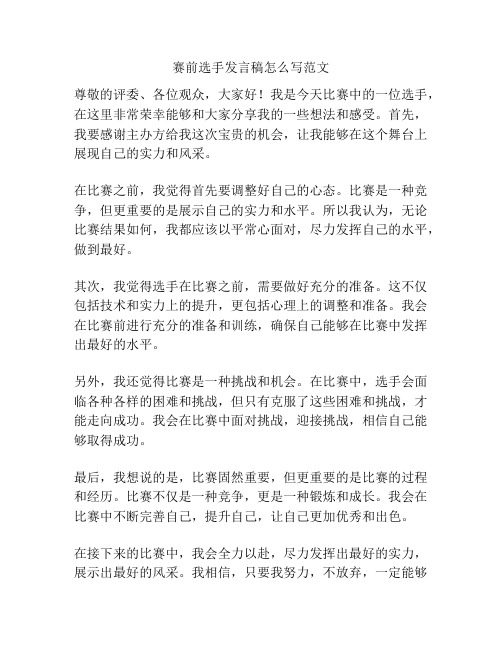 赛前选手发言稿怎么写范文