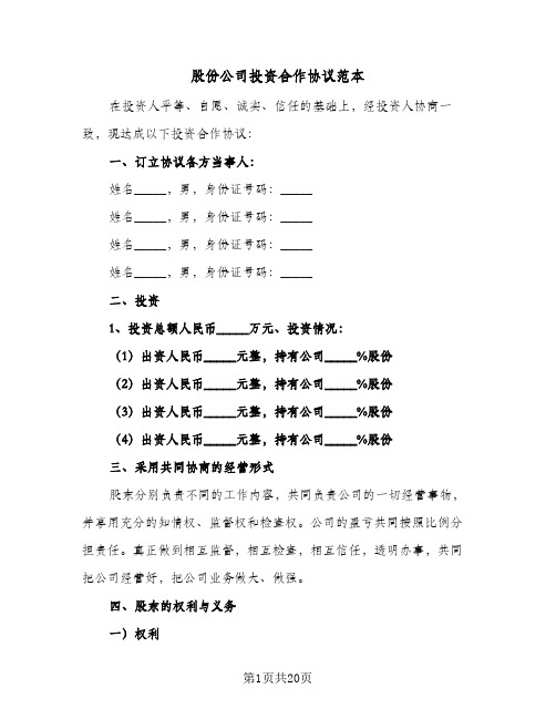 股份公司投资合作协议范本(5篇)