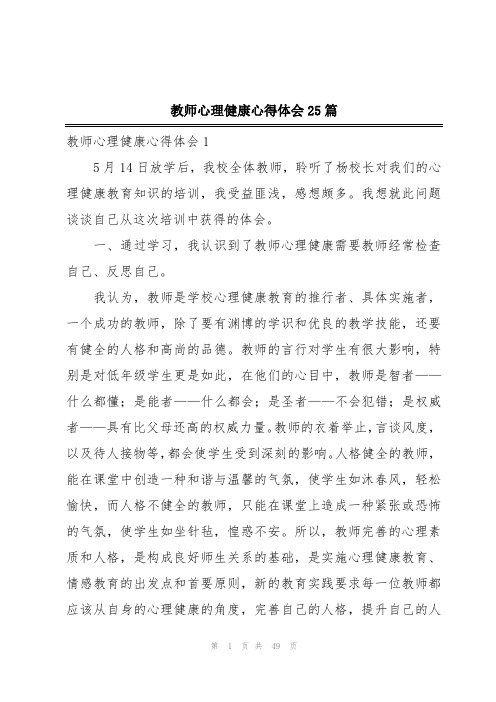 教师心理健康心得体会25篇