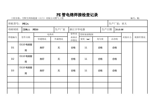 10.2PE管电熔焊接检查记录