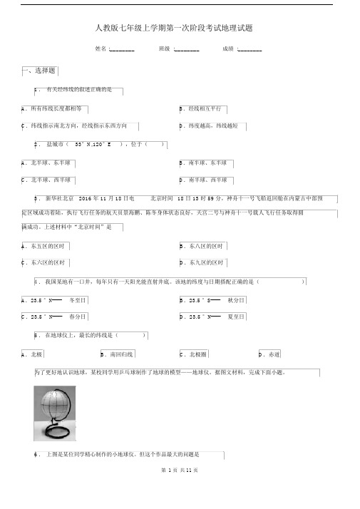 人教版七年级上学期第一次阶段考试地理试题.docx