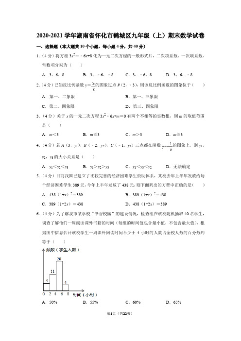 2020-2021学年湖南省怀化市鹤城区九年级(上)期末数学试卷