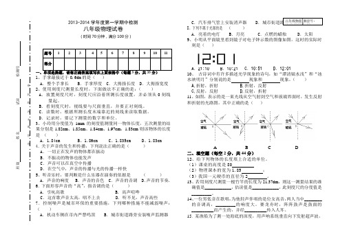 2013-2014学年度第一学期中检测八年级物理试卷