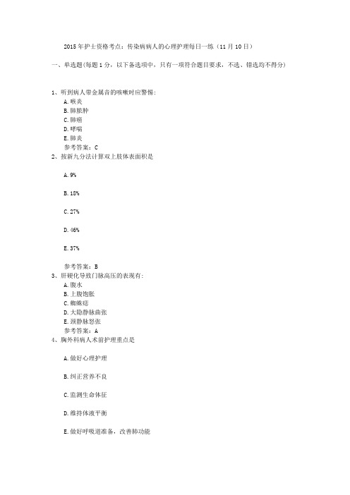 2015年护士资格考点：传染病病人的心理护理每日一练(11月10日)