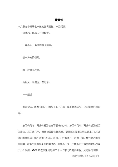 高一散文:青春忆