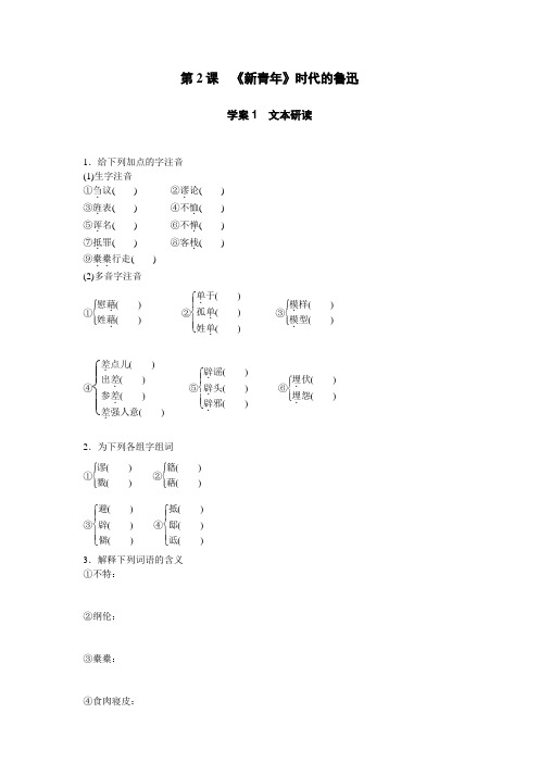 1415高中语文语文版必修2+学案+单元检测:第一单元 精魂动天(4份)(4份打包)1.2 《新青年