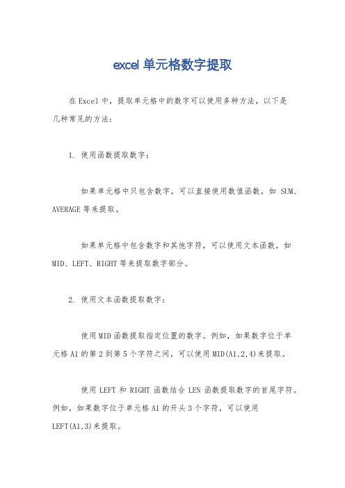 excel单元格数字提取