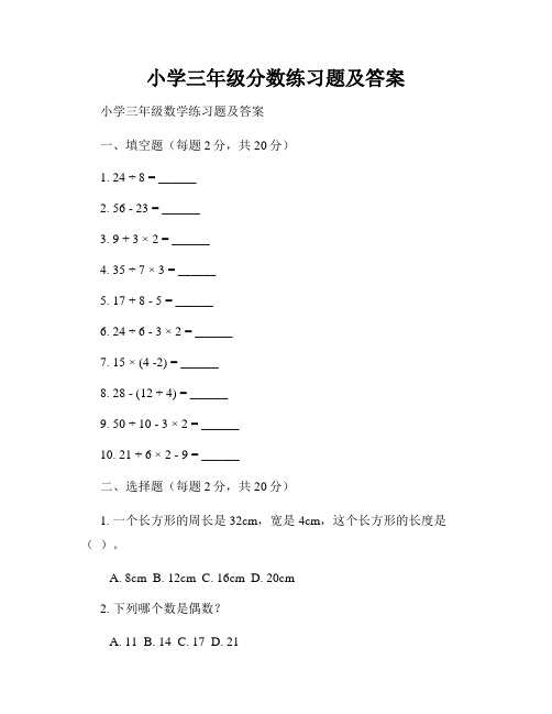 小学三年级分数练习题及答案 