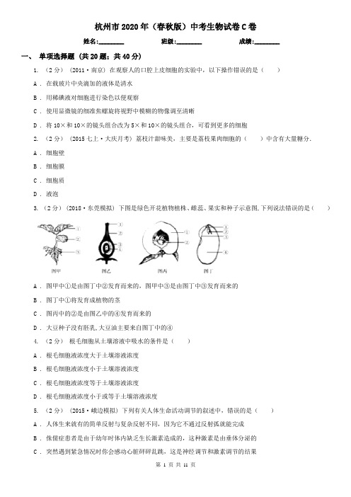 杭州市2020年(春秋版)中考生物试卷C卷