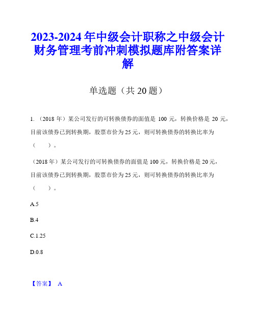 2023-2024年中级会计职称之中级会计财务管理考前冲刺模拟题库附答案详解