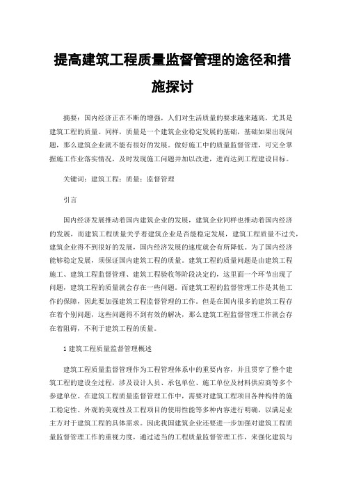 提高建筑工程质量监督管理的途径和措施探讨