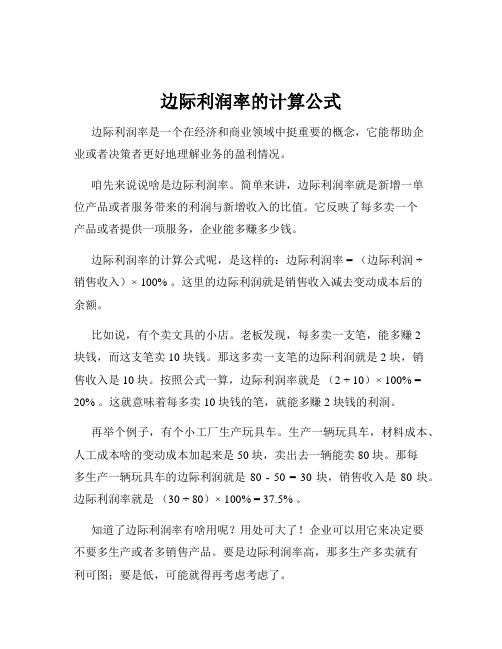 边际利润率的计算公式