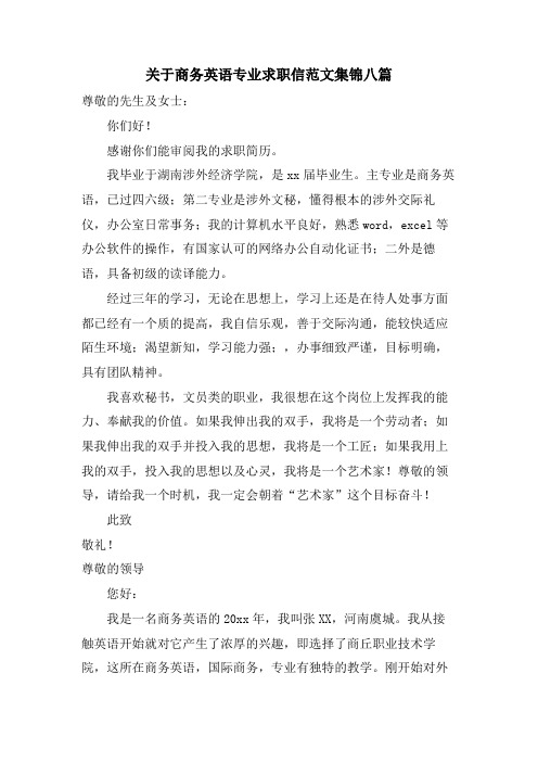 关于商务英语专业求职信范文集锦八篇