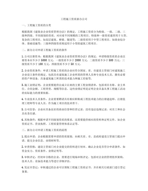 工程施工资质新办公司