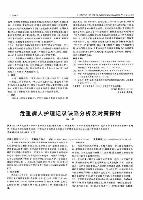 危重病人护理记录缺陷分析及对策探讨