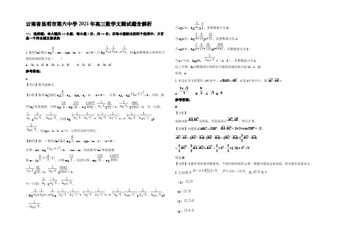 云南省昆明市第六中学2021年高三数学文测试题含解析