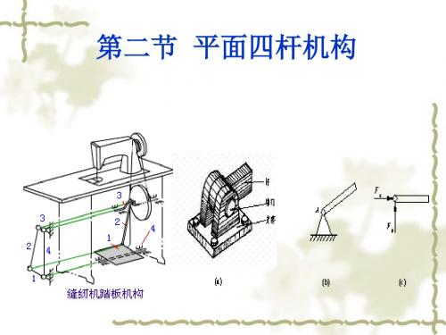 铰链四杆机构课件