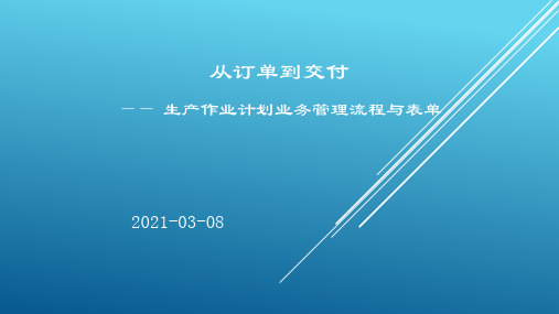 从订单到交付 生产作业管理业务流程与表单