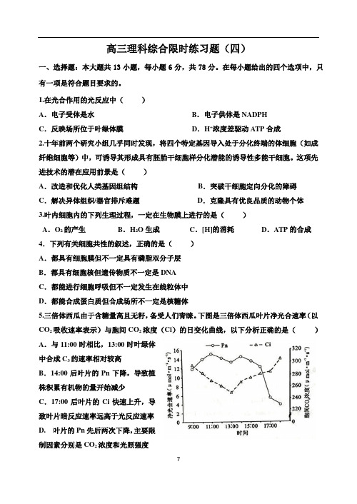 高考理科综合限时练习题四(基础、含答案)