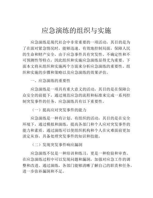 应急演练的组织与实施